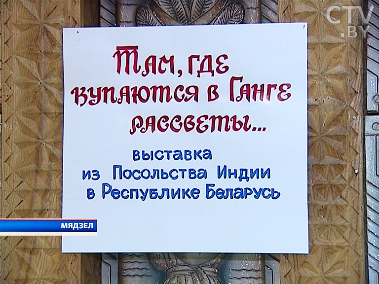 В Мядельском музее Народной славы открылась выставка из фондов Посольства Индии В Мядельском музее Народной славы открылась выставка из фондов Посольства Индии