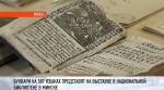 1500 книг на 500 языках: в Минске открылась выставка букварей со всего мира