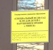 В Минске на ремонт закрыли ясли-сад для детей с особенностями зрения