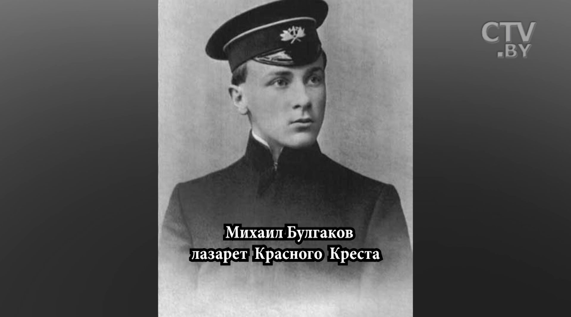 «Дочь Толстого была начальником госпиталя в Сморгони, Булгаков был хирургом в районе Барановичей»-18