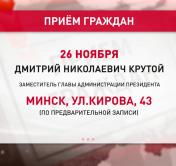 26 ноября заместитель главы Администрации Президента Дмитрий Крутой проведёт приём граждан