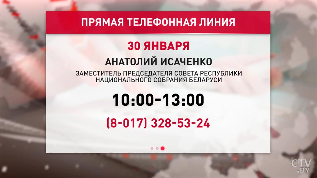 Заместитель председателя Совета Республики Анатолий Исаченко 30 января ответит на звонки граждан-1