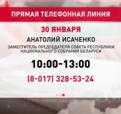 Заместитель председателя Совета Республики Анатолий Исаченко 30 января ответит на звонки граждан