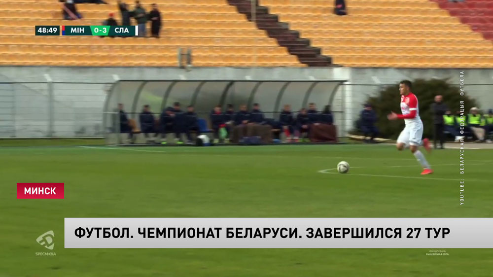Завершился 27 тур чемпионата Беларуси по футболу. Кто возглавил турнирную таблицу?-1