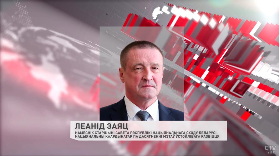 Леанід Заяц прызначаны на новую пасаду. Цяпер ён каардынатар па дасягненні мэтаў устойлівага развіцця-1