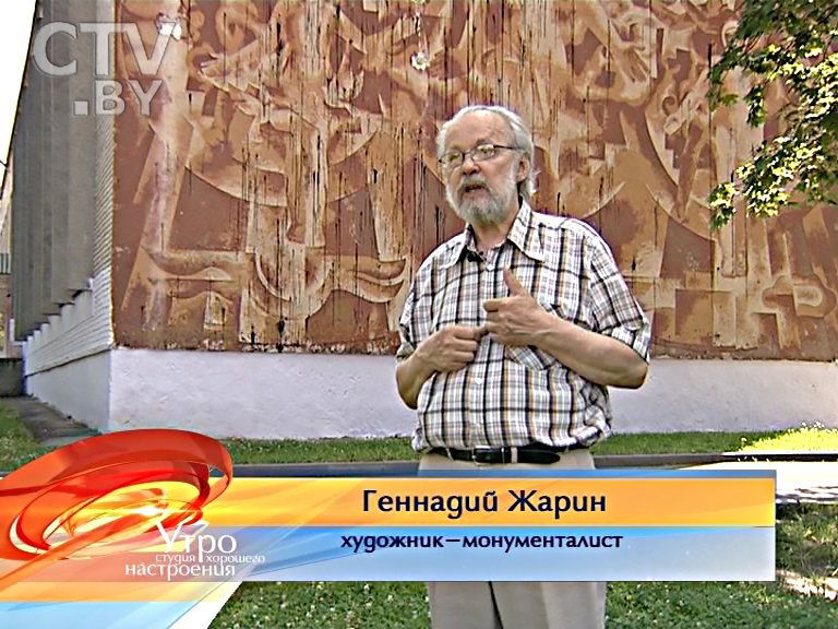 Художник-монументалист Геннадий Жарин рассказал о том, как создавались мозаика и граффито на зданиях Минска