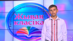  «Не ожидал я, что получу первое место»: Алексей Семашко из Гродно  – о победе на конкурсе «Жывая класіка»