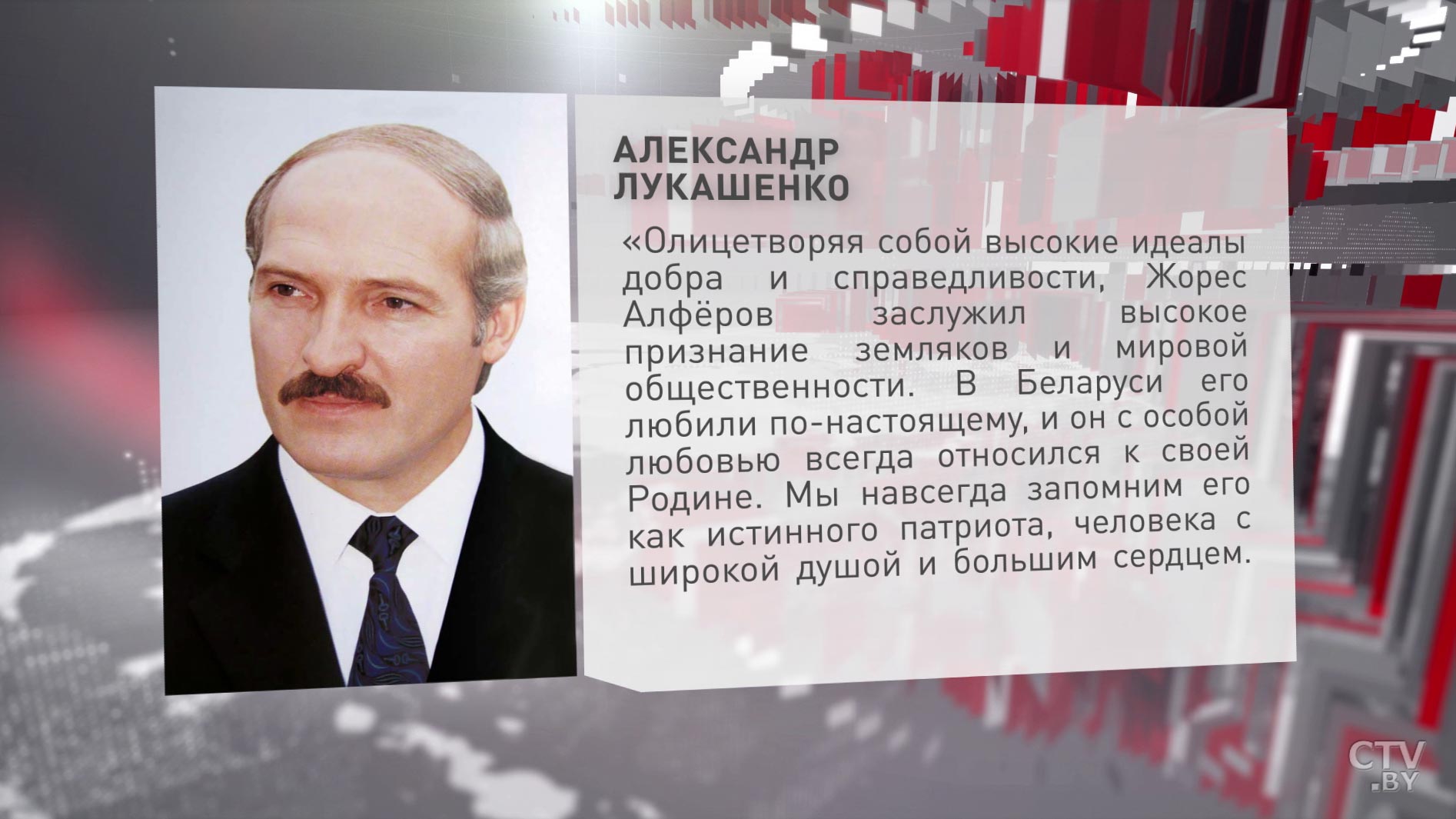 «Мы навсегда запомним его как истинного патриота»: Александр Лукашенко направил соболезнования родным Жореса Алфёрова-1