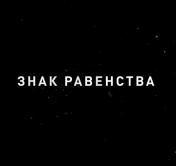 «Знак равенства». Анонс фильма ко Дню единения народов Беларуси и России