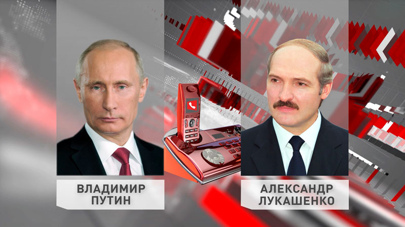 Президенты Беларуси и России провели телефонный разговор